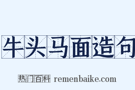 牛头马面造句是什么意思的图片
